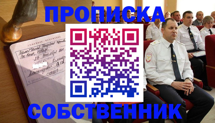 прописка от собственника в Заринске